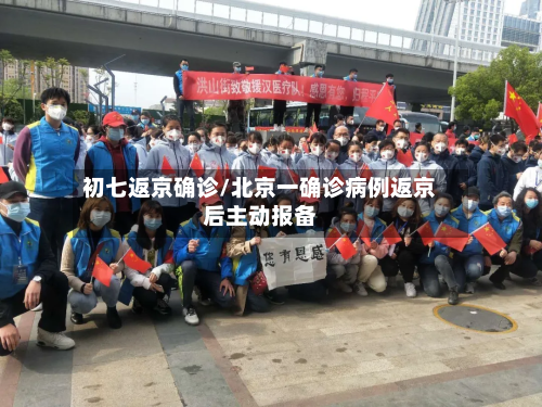 初七返京确诊/北京一确诊病例返京后主动报备