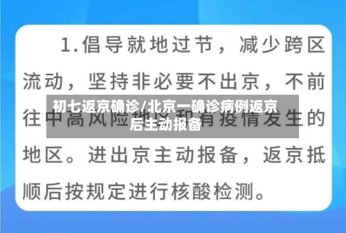 初七返京确诊/北京一确诊病例返京后主动报备-第3张图片