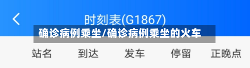 确诊病例乘坐/确诊病例乘坐的火车