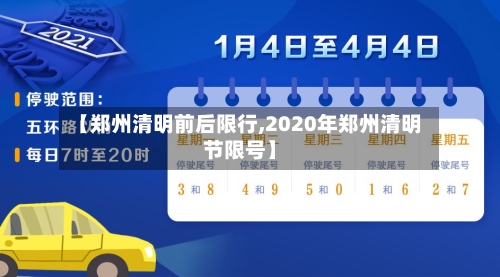 【郑州清明前后限行,2020年郑州清明节限号】-第2张图片