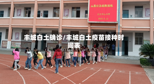 丰城白土确诊/丰城白土疫苗接种时间表
