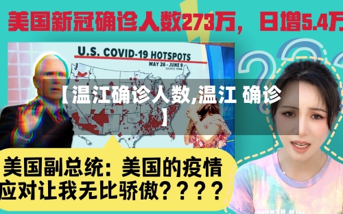 【温江确诊人数,温江 确诊】