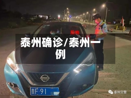泰州确诊/泰州一例
