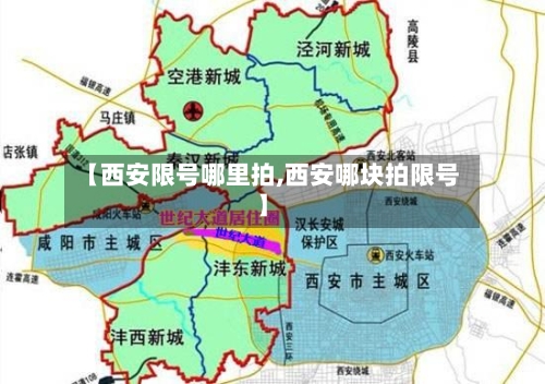 【西安限号哪里拍,西安哪块拍限号】