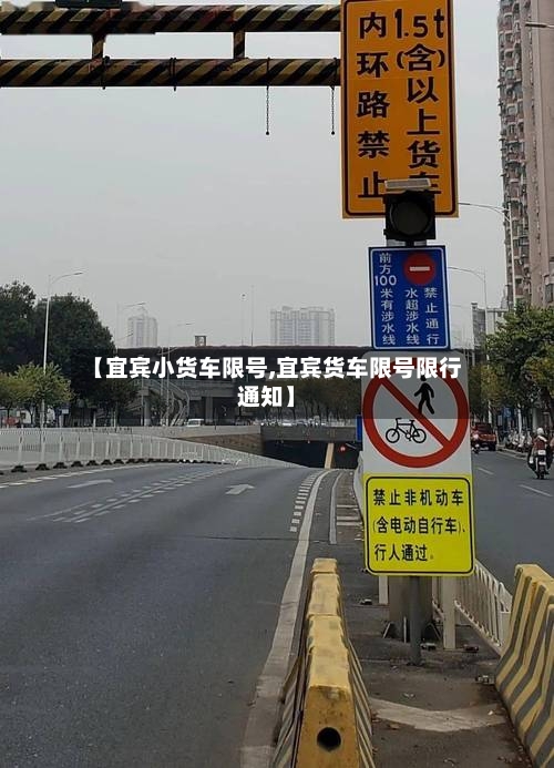 【宜宾小货车限号,宜宾货车限号限行通知】-第2张图片
