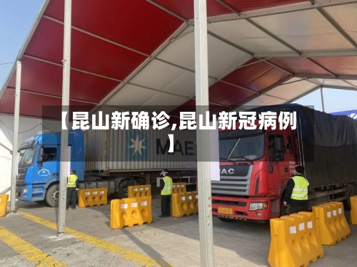【昆山新确诊,昆山新冠病例】-第2张图片