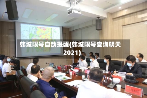 韩城限号自动提醒(韩城限号查询明天2021)