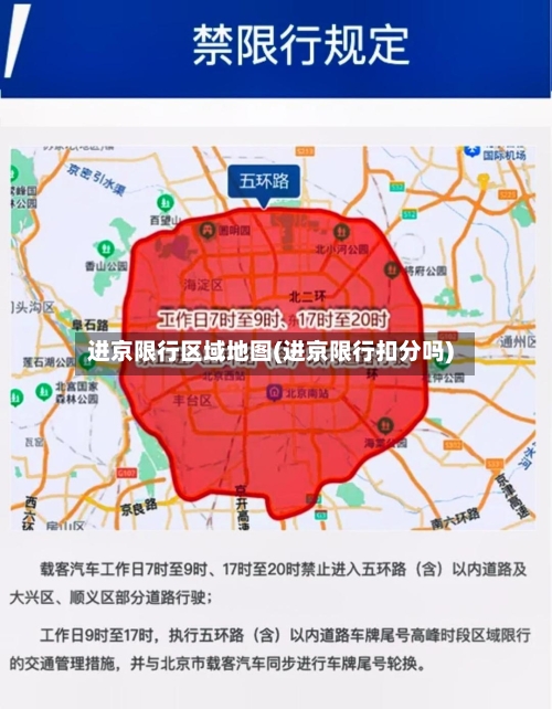进京限行区域地图(进京限行扣分吗)