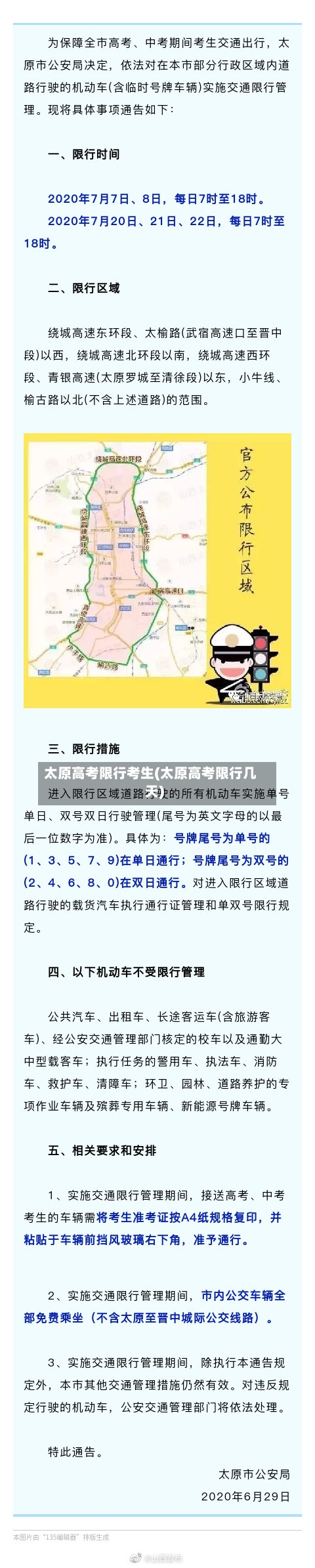 太原高考限行考生(太原高考限行几天)