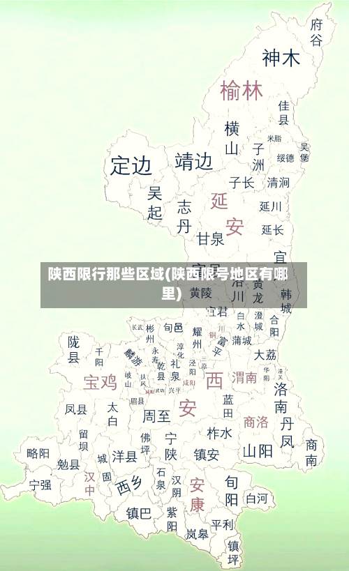 陕西限行那些区域(陕西限号地区有哪里)