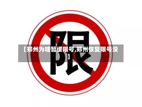 【郑州为啥暂缓限号,郑州恢复限号没】-第2张图片