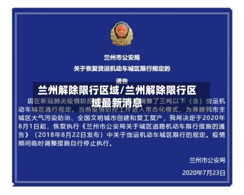 兰州解除限行区域/兰州解除限行区域最新消息-第2张图片