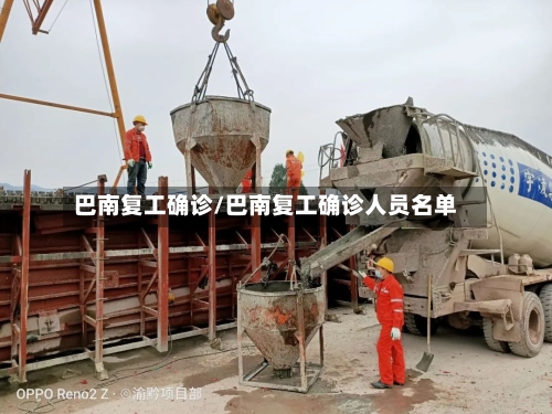 巴南复工确诊/巴南复工确诊人员名单