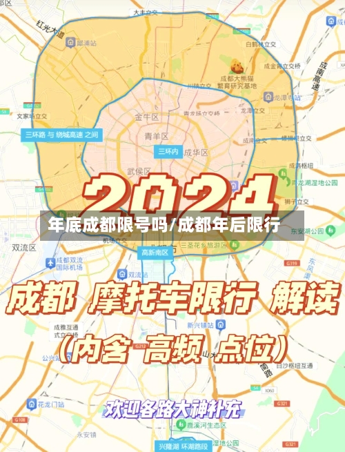 年底成都限号吗/成都年后限行