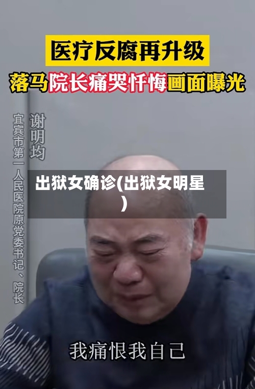 出狱女确诊(出狱女明星)-第2张图片