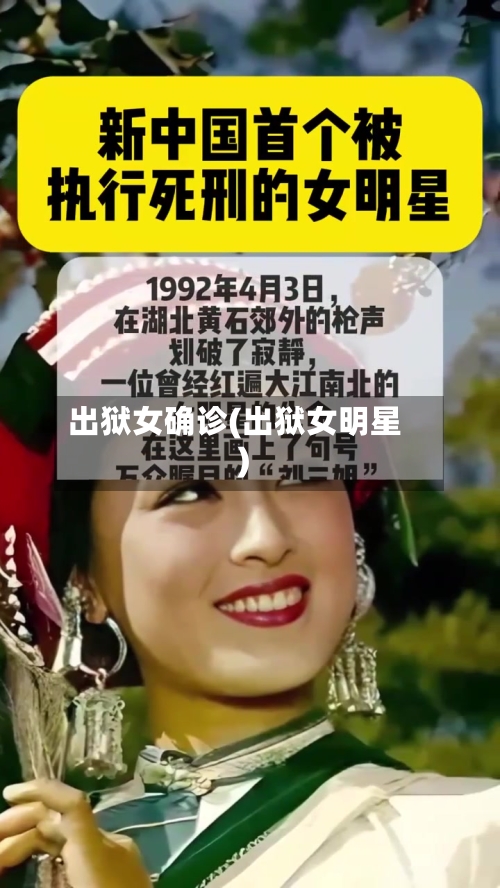 出狱女确诊(出狱女明星)