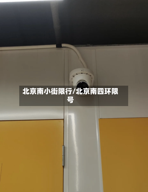 北京南小街限行/北京南四环限号
