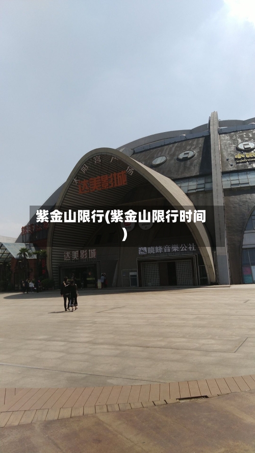 紫金山限行(紫金山限行时间)-第2张图片