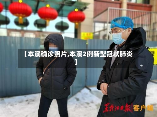 【本溪确诊照片,本溪2例新型冠状肺炎】-第2张图片