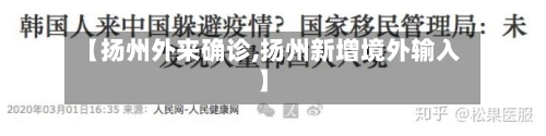 【扬州外来确诊,扬州新增境外输入】-第3张图片