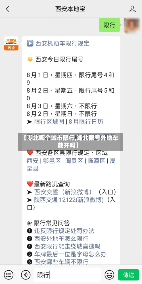 【湖北哪个城市限行,湖北限号外地车能开吗】