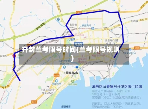 开封兰考限号时间(兰考限号规则)
