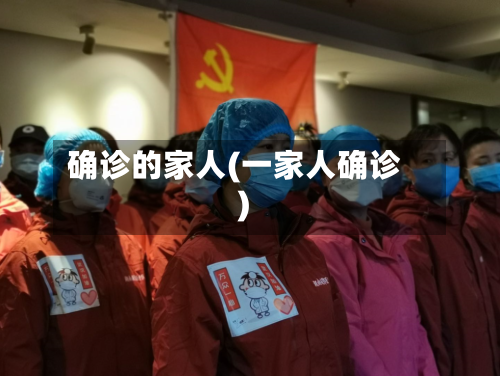确诊的家人(一家人确诊)-第2张图片