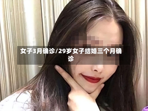 女子3月确诊/29岁女子结婚三个月确诊-第2张图片