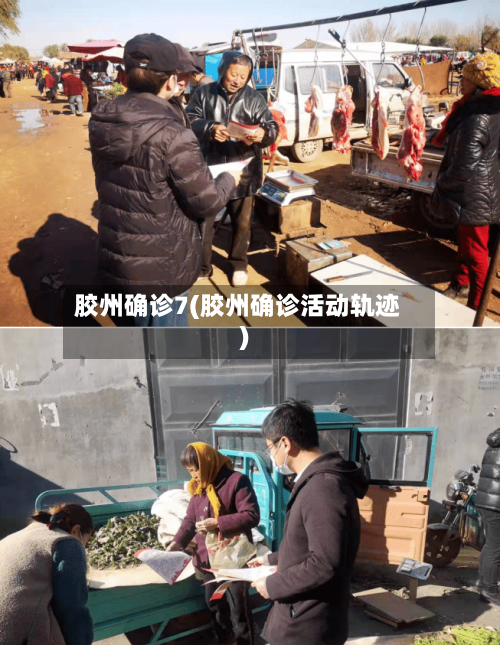 胶州确诊7(胶州确诊活动轨迹)