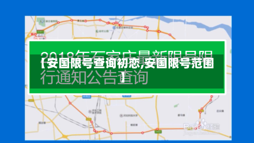 【安国限号查询初恋,安国限号范围】