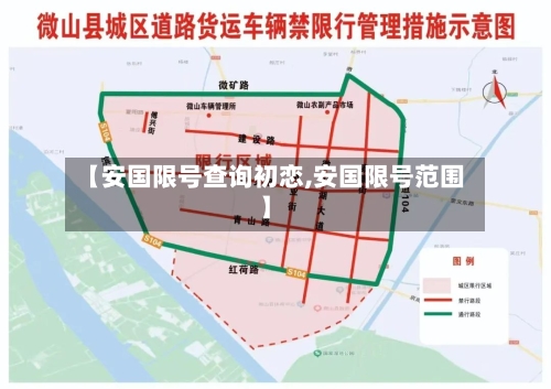 【安国限号查询初恋,安国限号范围】-第3张图片
