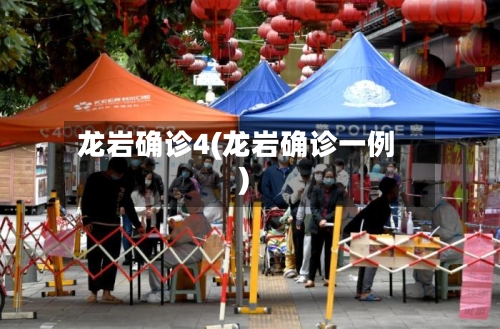 龙岩确诊4(龙岩确诊一例)