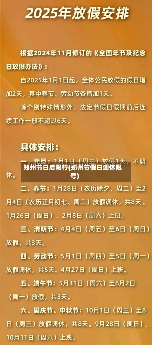 郑州节日后限行(郑州节假日调休限号)-第3张图片