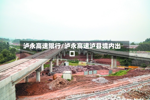 泸永高速限行/泸永高速泸县境内出口