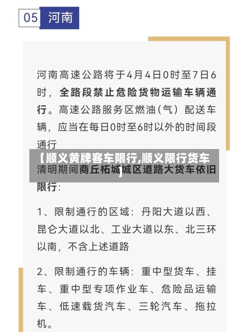 【顺义黄牌客车限行,顺义限行货车】