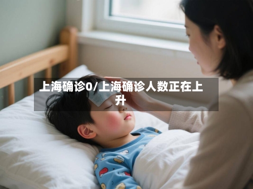 上海确诊0/上海确诊人数正在上升-第2张图片