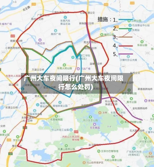 广州大车夜间限行(广州大车夜间限行怎么处罚)