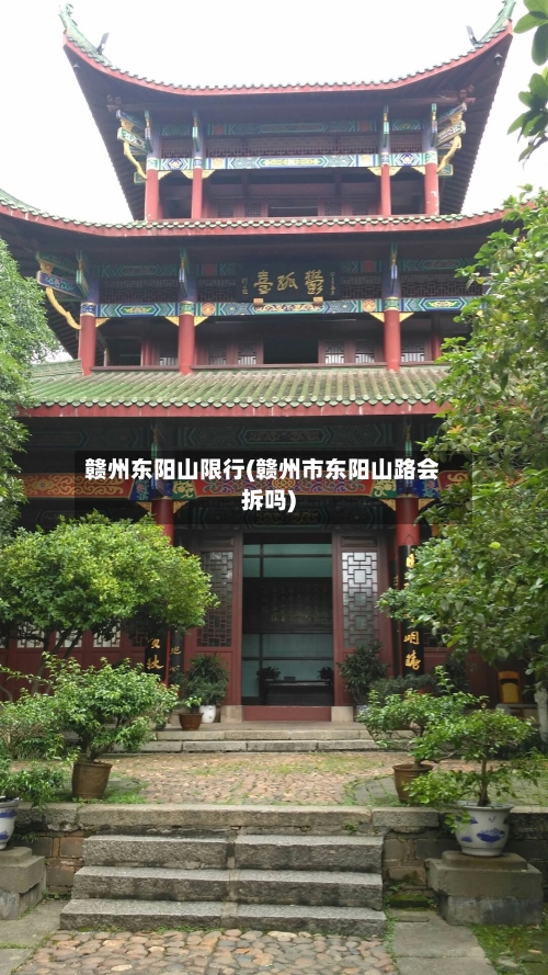 赣州东阳山限行(赣州市东阳山路会拆吗)