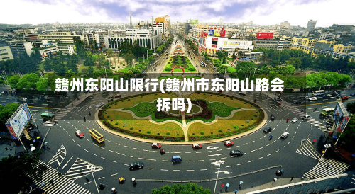 赣州东阳山限行(赣州市东阳山路会拆吗)-第2张图片