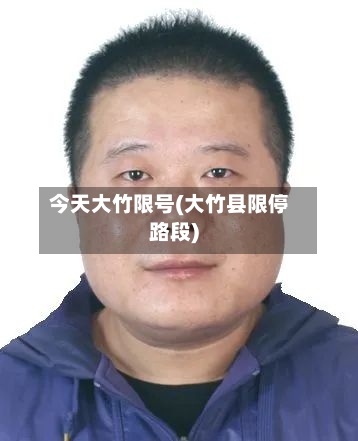 今天大竹限号(大竹县限停路段)