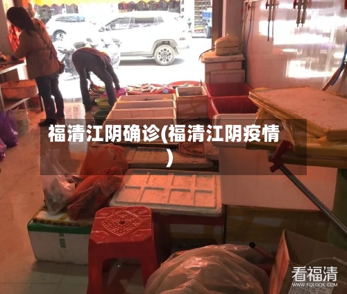 福清江阴确诊(福清江阴疫情)
