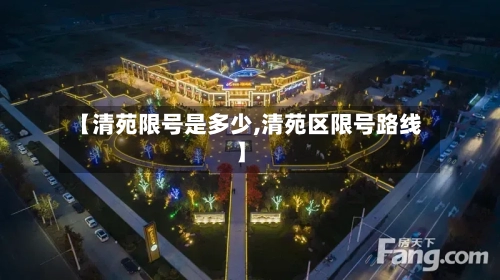 【清苑限号是多少,清苑区限号路线】