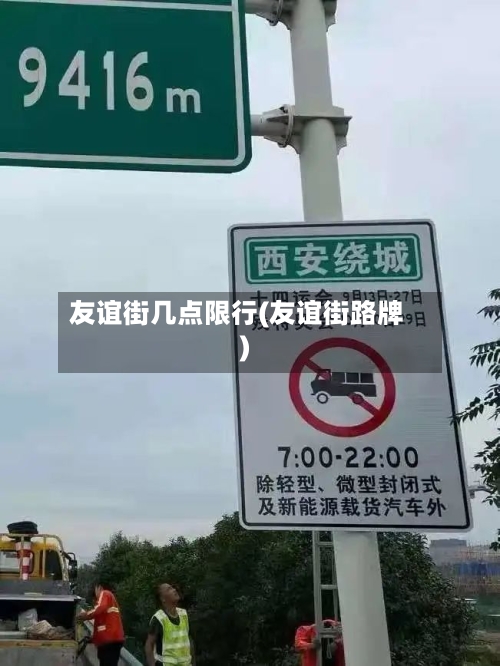 友谊街几点限行(友谊街路牌)