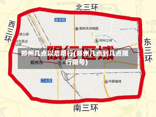 郑州几点以后限行(郑州几点到几点限行限号)