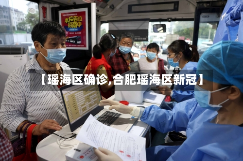 【瑶海区确诊,合肥瑶海区新冠】-第3张图片