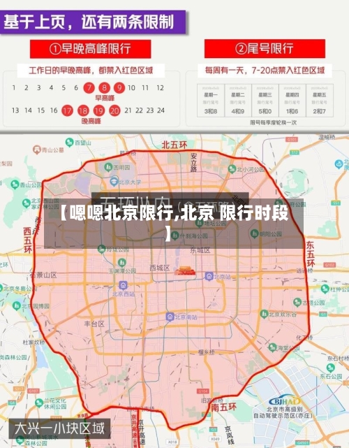 【嗯嗯北京限行,北京 限行时段】