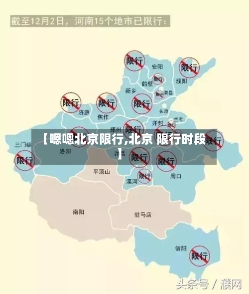 【嗯嗯北京限行,北京 限行时段】-第2张图片