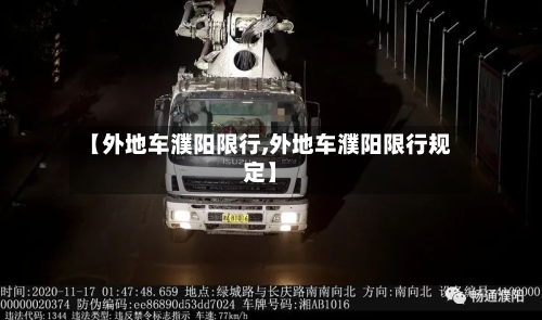 【外地车濮阳限行,外地车濮阳限行规定】