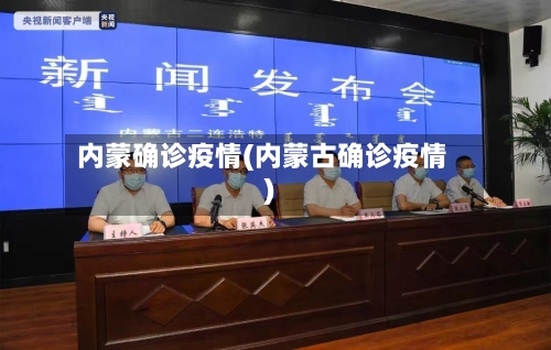 内蒙确诊疫情(内蒙古确诊疫情)