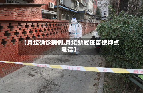 【月坛确诊病例,月坛新冠疫苗接种点电话】-第3张图片